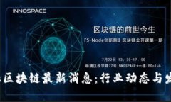 2023年金融区块链最新消息