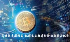 区块链币圈精英：把握未来数字经济的趋势与机
