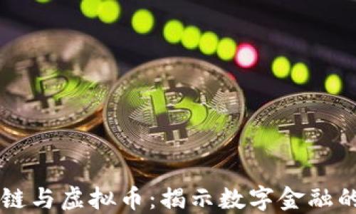 
区块链与虚拟币：揭示数字金融的未来