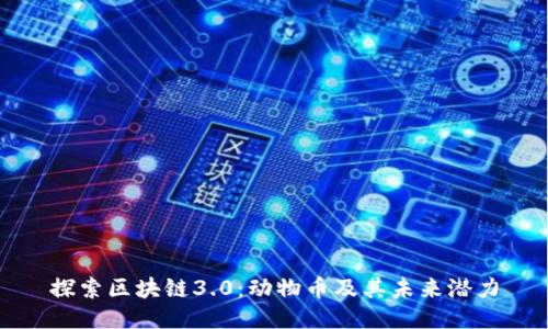探索区块链3.0：动物币及其未来潜力