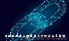 区块链技术与数字货币的深度关系解析