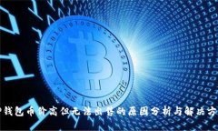 TP钱包币价高但无法出售的