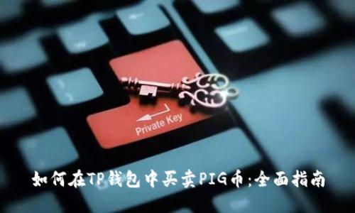 如何在TP钱包中买卖PIG币：全面指南