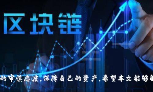 鲸交易所的币能转到tp钱包里吗？

鲸交易所, TP钱包, 数字货币, 资产转移/guanjianci

近年来，数字货币的迅速发展，使得越来越多的人参与到这个新兴的金融领域。其中，鲸交易所作为一个相对新兴的交易平台，吸引了大量用户。而TP钱包作为一款流行的数字资产存储工具，用户们往往面临着如何将交易所资产安全转移到个人钱包中的问题。本文将详细介绍鲸交易所的币是否能转移到TP钱包，并探讨相关问题，帮助用户更好地管理自己的数字资产。

鲸交易所的币如何转移到TP钱包

首先，我们需要明确鲸交易所的币是指在该平台上进行交易的各种数字货币，包括但不限于比特币（BTC）、以太坊（ETH）等。通常情况下，用户可以将这些数字资产转移到TP钱包，具体步骤如下：

ul
  listrong注册并登录TP钱包：/strong首先，您需要确保已经下载并安装了TP钱包，并创建了自己的钱包地址。如果您还没有登录，请使用您的账户信息登录。/li
  listrong获取TP钱包地址：/strong在TP钱包中，找到您要接收的数字货币，并点击生成地址。确保复制到剪贴板中。/li
  listrong登录鲸交易所：/strong使用您的账户信息登录鲸交易所，在资产管理页面找到您想要转移的币种。/li
  listrong选择提币：/strong在鲸交易所的资产管理中，找到提币选项，输入您在TP钱包中获取的地址，并确认转账数量。/li
  listrong确认转账：/strong在确认信息无误后，进行转账操作。通常会有安全提示，根据显示的说明操作。/li
/ul

完成以上步骤后，资产将在一定时间内转移到您的TP钱包中。请注意，转账过程中可能会遇到一些网络拥堵等情况，导致到账时间延迟。此外，务必确保输入的地址准确无误，避免资金损失。

如何确保转账安全

在进行数字资产的转账时，安全性是每一位用户都关心的重要问题。为确保您的资产在转账过程中安全，您可以采取以下措施：

ul
  listrong启用双重验证：/strong许多交易所和钱包都提供双重验证功能，建议您在账户安全设置中启用此功能，以增加额外的安全层。/li
  listrong多重签名钱包：/strong如果您持有大量数字资产，可以考虑使用多重签名钱包，私钥由多方共同管理，这样即使单一私钥被盗，资产也无法被转移。/li
  listrong定期更新密码：/strong定期更新您的账号密码并使用复杂的密码设置，可以有效防止账户被盗。/li
  listrong确认地址来源：/strong确保您获取的TP钱包地址是正确且安全的，如有需要，可以直接在TP钱包中复制地址，而不是手动输入。/li
/ul

以上措施有助于保护您的数字资产不受损失，给您的资产管理增添一层安全保证。

可能碰到的常见问题

除了转账本身，用户在将资产从鲸交易所转移到TP钱包的过程中，可能还会遇到一些其他问题。以下是四个常见问题及其详细解答：

1. 我该如何找回转账错误的资产？

在进行数字货币转账时，错误是常见的，尤其是当用户输入错误的地址、转账数量或者选择了错误的币种。如果不慎发生了这些错误，首先要明确，数字资产转账一旦完成，是不可逆的，因此一旦金额已发送到错误地址，找回的可能性非常小。

然而，仍然有一些可以尝试的步骤：

ul
  listrong与交易所客服沟通：/strong第一步是在事务发生后，立即与鲸交易所的客服取得联系，说明情况。在某些情况下，他们可能会提供帮助，虽然这并非保证能追回资产。/li
  listrong探查错误地址：/strong有些数字货币钱包和地址可以通过区块链浏览器（如Etherscan）查询到。您可以查看详细的转账信息，有些地址可能是属于某个交易所或其他用户，试图联系他们也许能寻找到解决方案。/li
  listrong学习经验教训：/strong无论结果如何，这次事件都应当成为您学习数字资产管理的一次宝贵教训，今后务必仔细核对，以避免类似问题再次发生。/li
/ul

2. 为什么鲸交易所的转账会延迟？

在数字资产的交易过程中，转账延迟是一个常见的问题。这通常与以下几个因素有关：

ul
  listrong网络拥堵：/strong数字货币的交易基于区块链网络。当网络拥堵时，交易需要等待一段时间才能被确认和记录在区块链上。每笔交易都需要根据矿工的确认来进行处理，所以越多的交易意味着更长的等待时间。/li
  listrong手续费设置：/strong在鲸交易所提币时，用户选择的手续费会影响转账速度。一般情况下，手续费越高，矿工优先处理的几率越高，转账速度也会越快。如果您选择较低的手续费，可能会导致延迟。/li
  listrong技术故障：/strong偶尔，交易所可能会遇到系统维护或者技术故障，这将影响到交易和转账的处理时间。这时可以定期关注交易所的公告，获取相关动态信息。/li
/ul

如果发现转账延迟，可以通过区块链浏览器查询交易状态，以及联系鲸交易所的客服了解详细情况。

3. TP钱包支持哪些币种？

TP钱包是一种广泛使用的数字货币钱包，支持多种主流币种，包括但不限于：

ul
  listrong比特币（BTC）：/strong全球第一大数字货币，TP钱包广泛支持。/li
  listrong以太坊（ETH）：/strong第二大数字货币，TP钱包中也有相关支持。/li
  listrong波场（TRX）：/strong以及该区块链上发行的许多代币。/li
  listrong莱特币（LTC）：/strong也是TP钱包支持的币种之一。/li
/ul

此外，TP钱包还支持大部分ERC-20代币，以及其它跨链资产，用户在选择钱包时，可以事先查阅最新的支持币种列表，以确保其所需币种能够存储。

4. 如何安全地使用TP钱包进行交易？

使用TP钱包进行交易时，安全性始终是放在首位的。以下是一些建议，帮助用户安全操作TP钱包：

ul
  listrong确保使用官方软件：/strong从官方网站下载钱包软件，避免使用第三方下载链接，以防恶意软件入侵。/li
  listrong使用强密码：/strong在设置TP钱包时，确保密码复杂，并定期更改。此外，可以考虑使用备份短语以防丢失访问权限。/li
  listrong谨防钓鱼攻击：/strong注意不要随意点击未知链接，不轻易提供助记词或私钥给任何人。/li
  listrong定期备份钱包：/strong对TP钱包进行定期备份可以有效降低丢失数据的风险，务必将备份保存到安全位置。/li
/ul

总之，在使用TP钱包管理数字资产时，用户应始终保持警惕，采取必要的安全措施，以保护自己的投资。

总结：在鲸交易所与TP钱包之间进行数字资产转移是可行的，但需要遵循一定的步骤，同时注意安全问题。广大用户在体验数字货币世界的同时，务必保持对安全的审慎态度，保障自己的资产。希望本文能够解答您关于鲸交易所与TP钱包之间资产转移的疑问，并为您的数字货币投资之旅提供帮助。