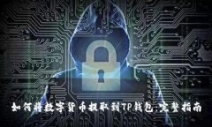 如何将数字货币提取到T